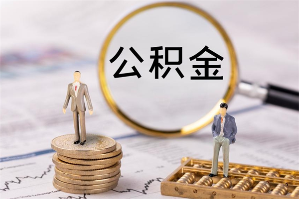 陕西离职公积金提出条件（离职公积金提取政策）