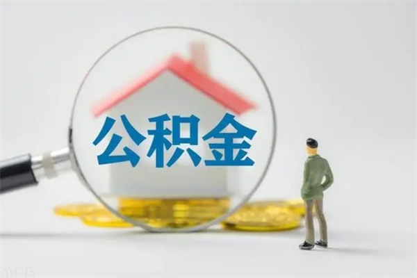 陕西辞职后能取公积金吗（辞职后能取住房公积金吗）