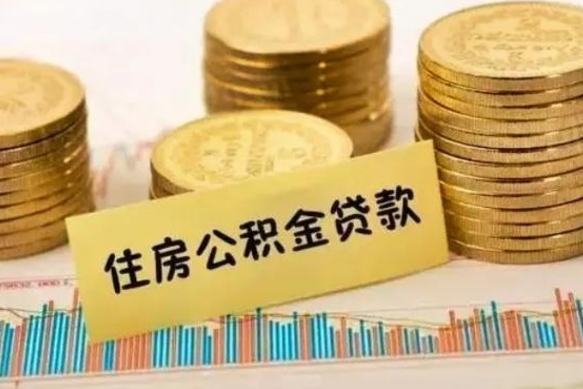 陕西离职公积金封存怎么取（住房公积金离职封存怎么提取）