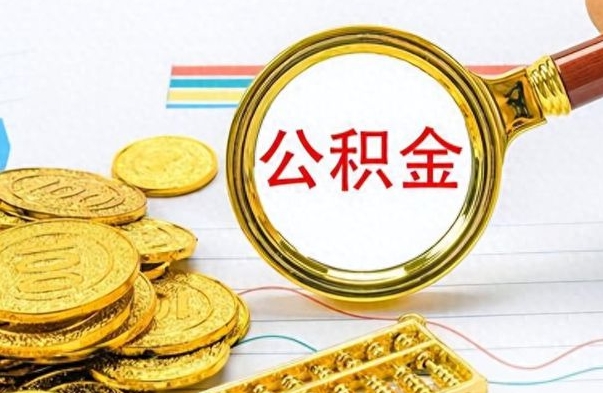 陕西公积金如何全部取出（公积金如何全部取完）