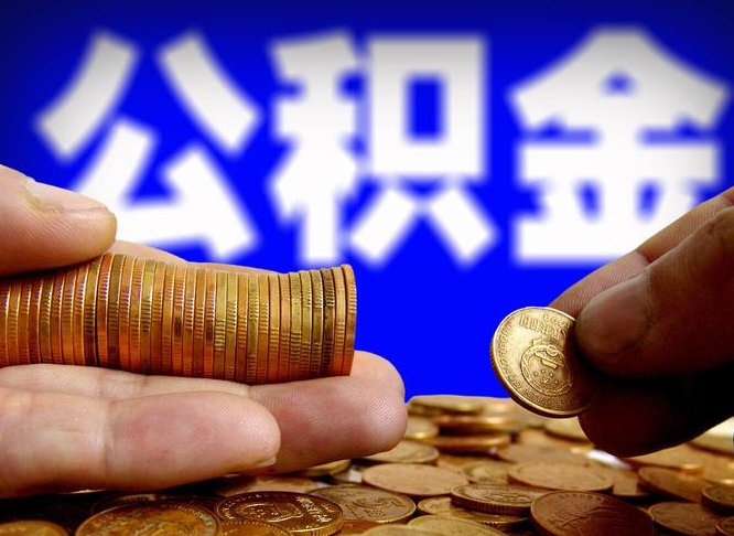 陕西在职员工怎么取公积金（在职员工提取公积金流程）